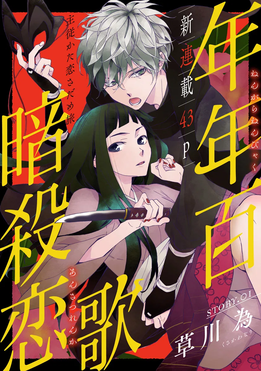 Nengara Nenbyaku Ansatsu Renka Chapter 1 – Page 1