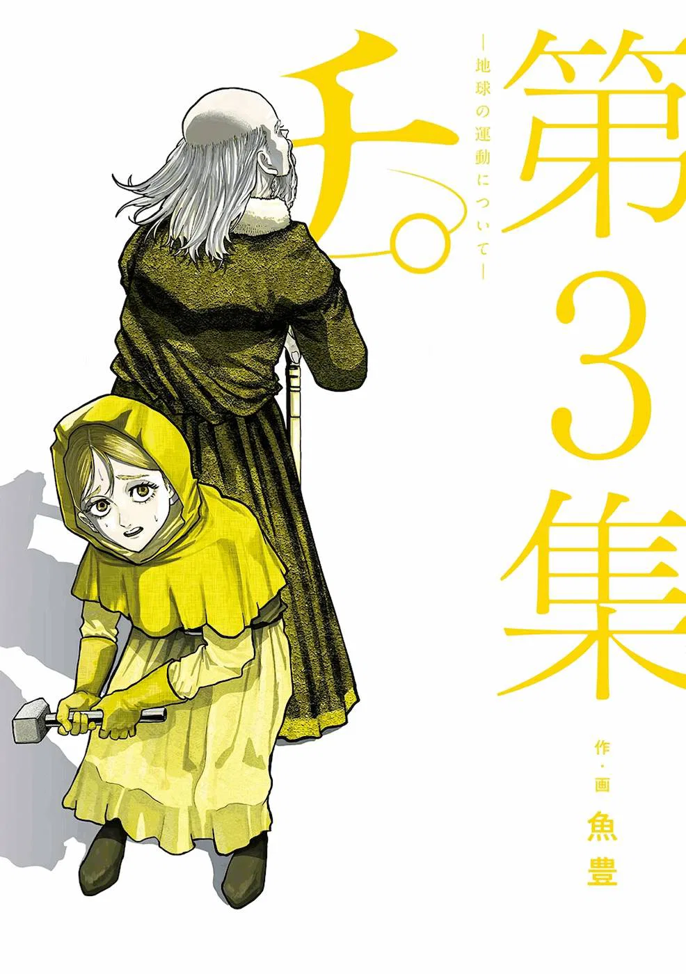 Chi. Chikyuu no Undou ni Tsuite Chapter 13 – Page 1