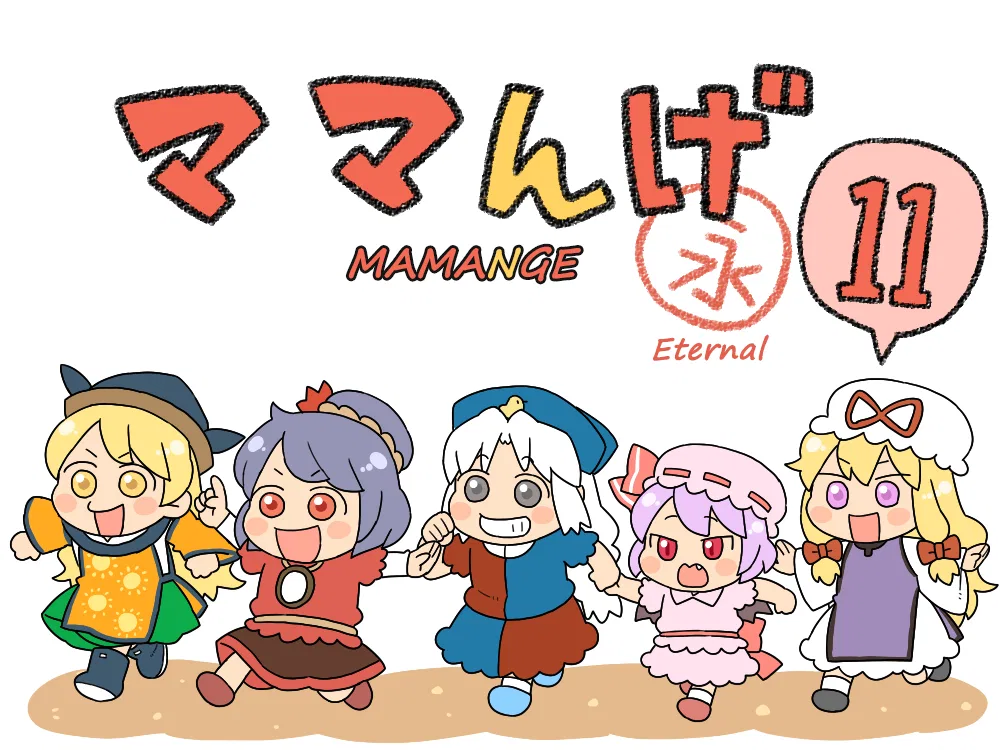 Touhou - Mamange Eternal (Doujinshi) Chapter 11 – Page 1