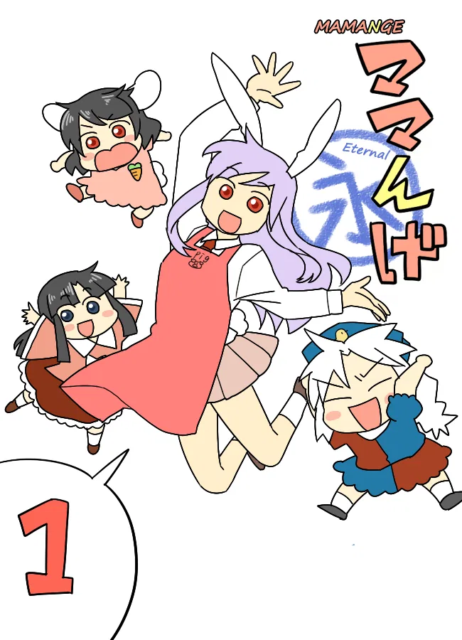 Touhou - Mamange Eternal (Doujinshi) Chapter 1 – Page 1