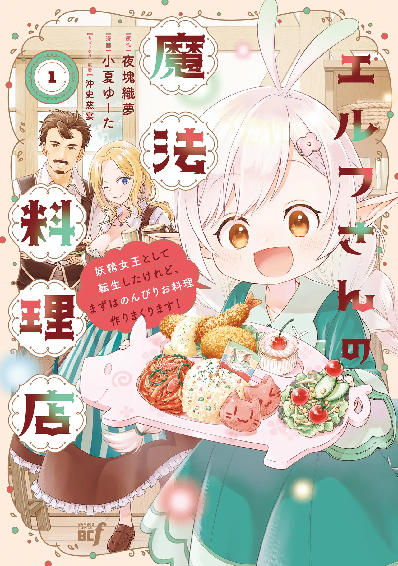 Elf-san no Mahou Ryouriten: Yousei Joou to shite Tensei Shita keredo, Mazu wa Nonbiri Oryouri Tsukurimakurimasu! Chapter 1 – Page 1