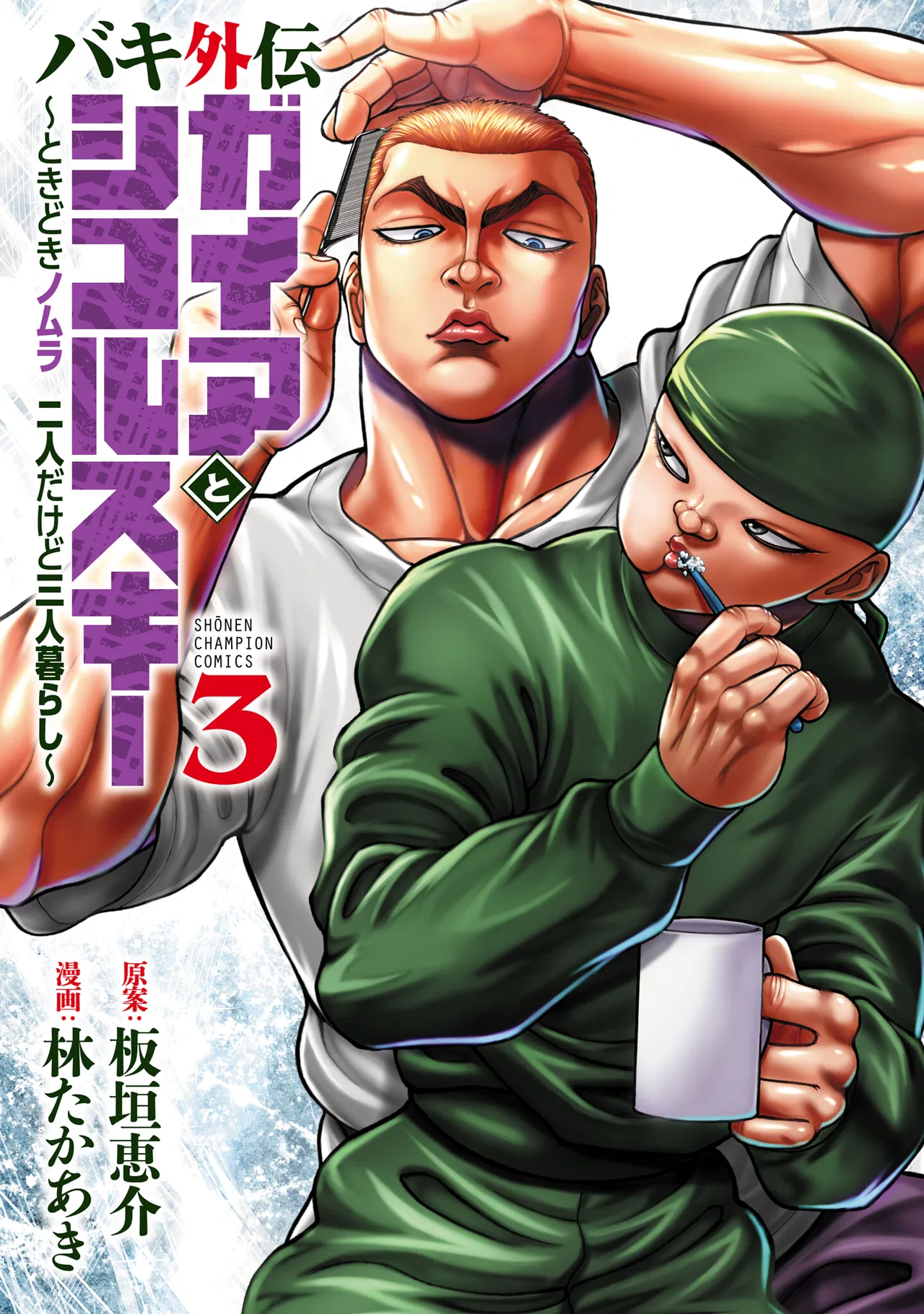 Baki Gaiden - Gaia to Sikorsky ~Tokidoki Nomura Futari Dakedo Sannin Kurashi~ Chapter 17 – Page 1