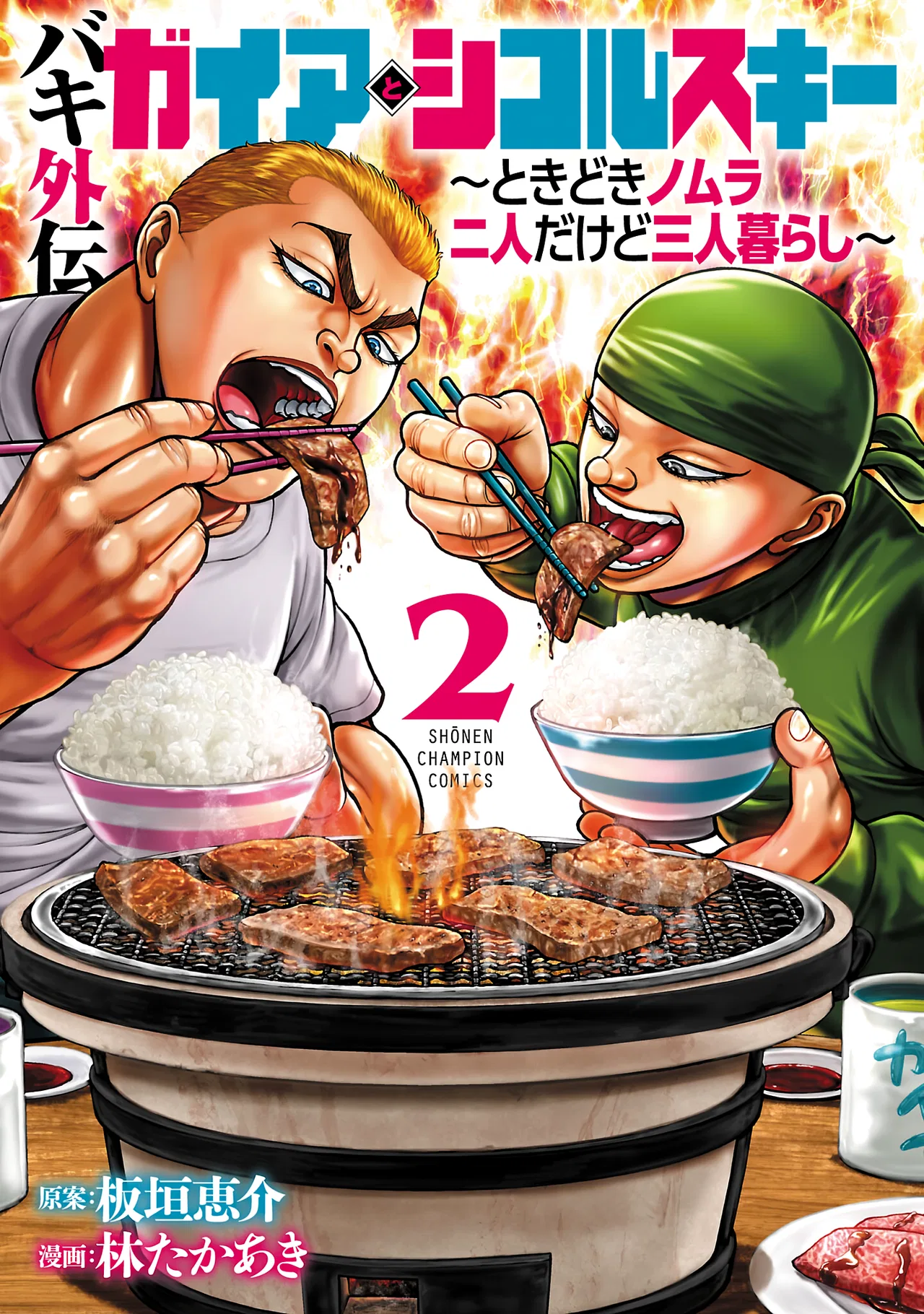 Baki Gaiden - Gaia to Sikorsky ~Tokidoki Nomura Futari Dakedo Sannin Kurashi~ Chapter 9 – Page 1