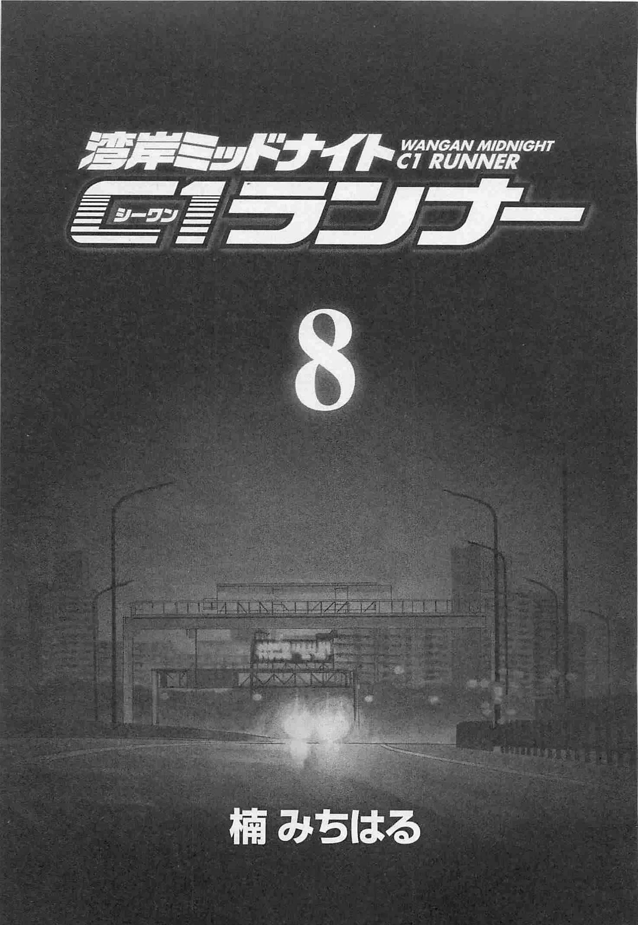 Wangan Midnight: C1 Runner Chapter 86 – Page 1