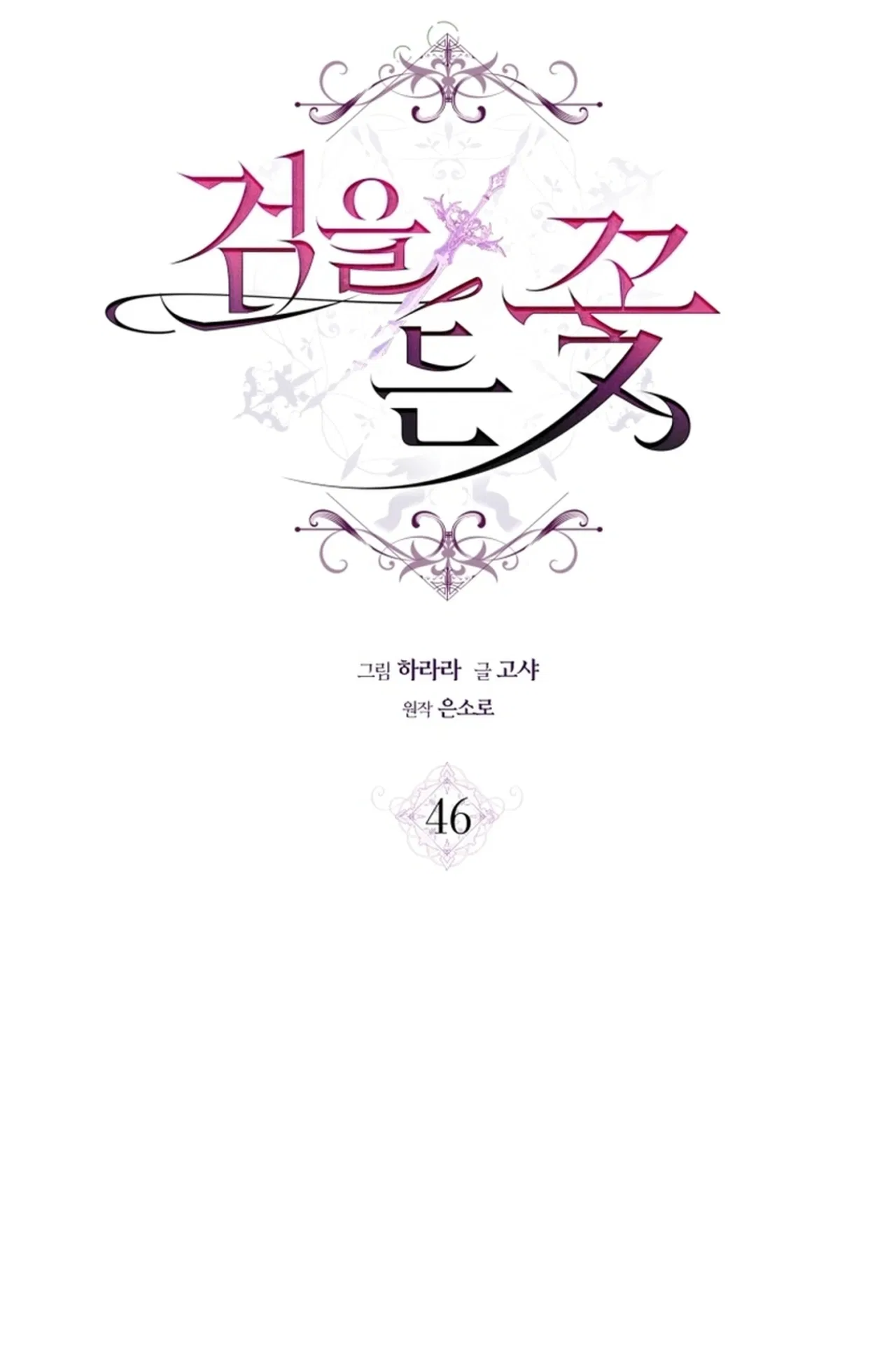 The Sword-Wielding Flower Chapter 46 – Page 7