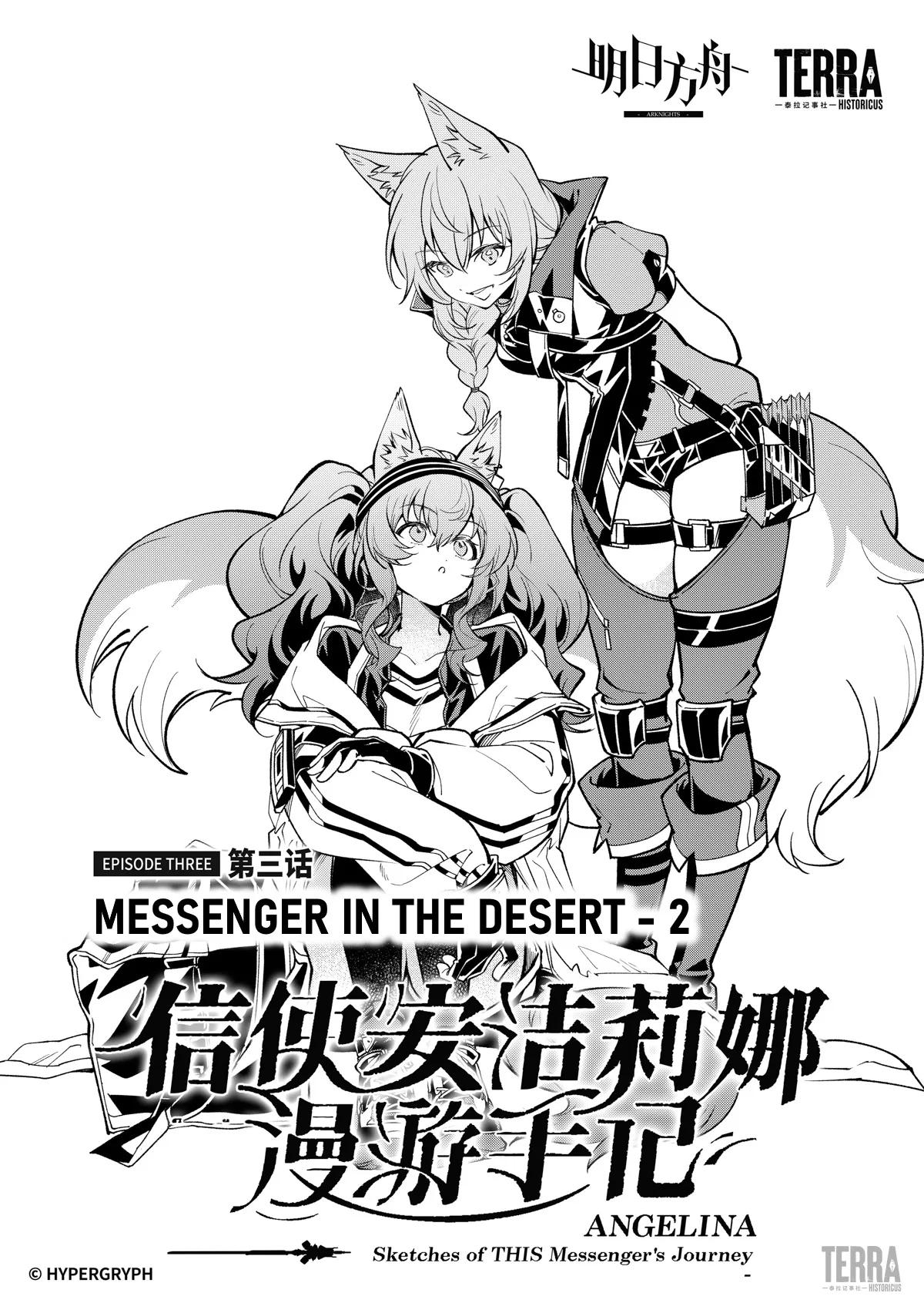 Arknights: Angelina - Sketches of this Messenger's Journey Chapter 3 – Page 1