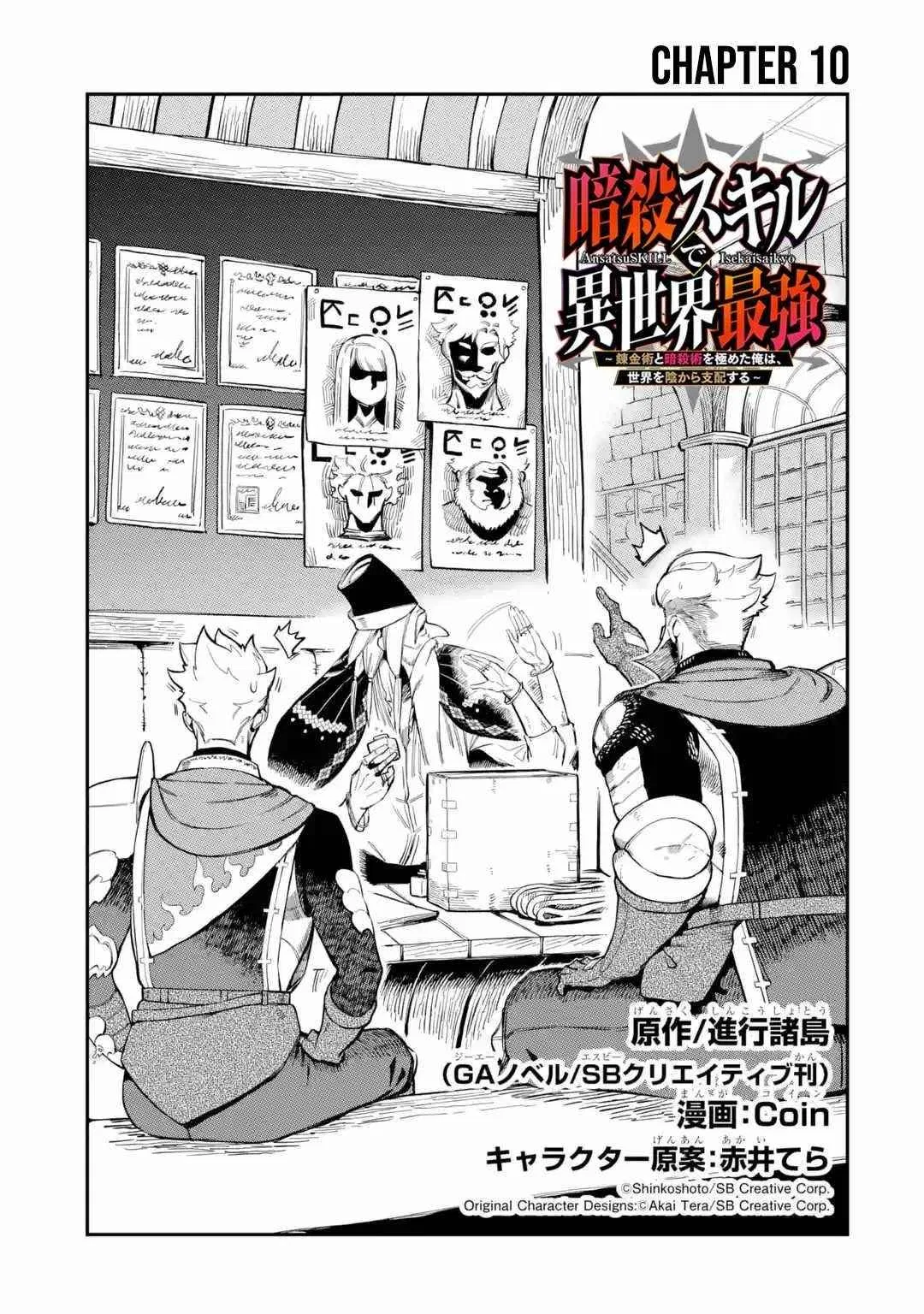 The strongest in another world with assassination skills ~ I, who has mastered alchemy and assassination, dominate the world from behind ~ Chapter 10 – Page 1