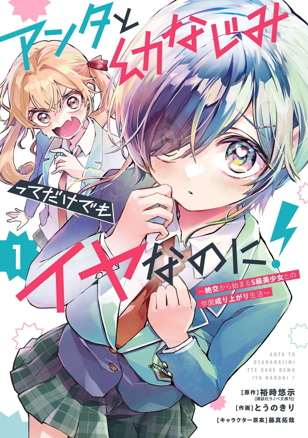 I Hate That We're Childhood Friends!: My Rise to the Top of School Life with an S-Rank Beauty Begins After a Falling Out Chapter 6 – Page 1