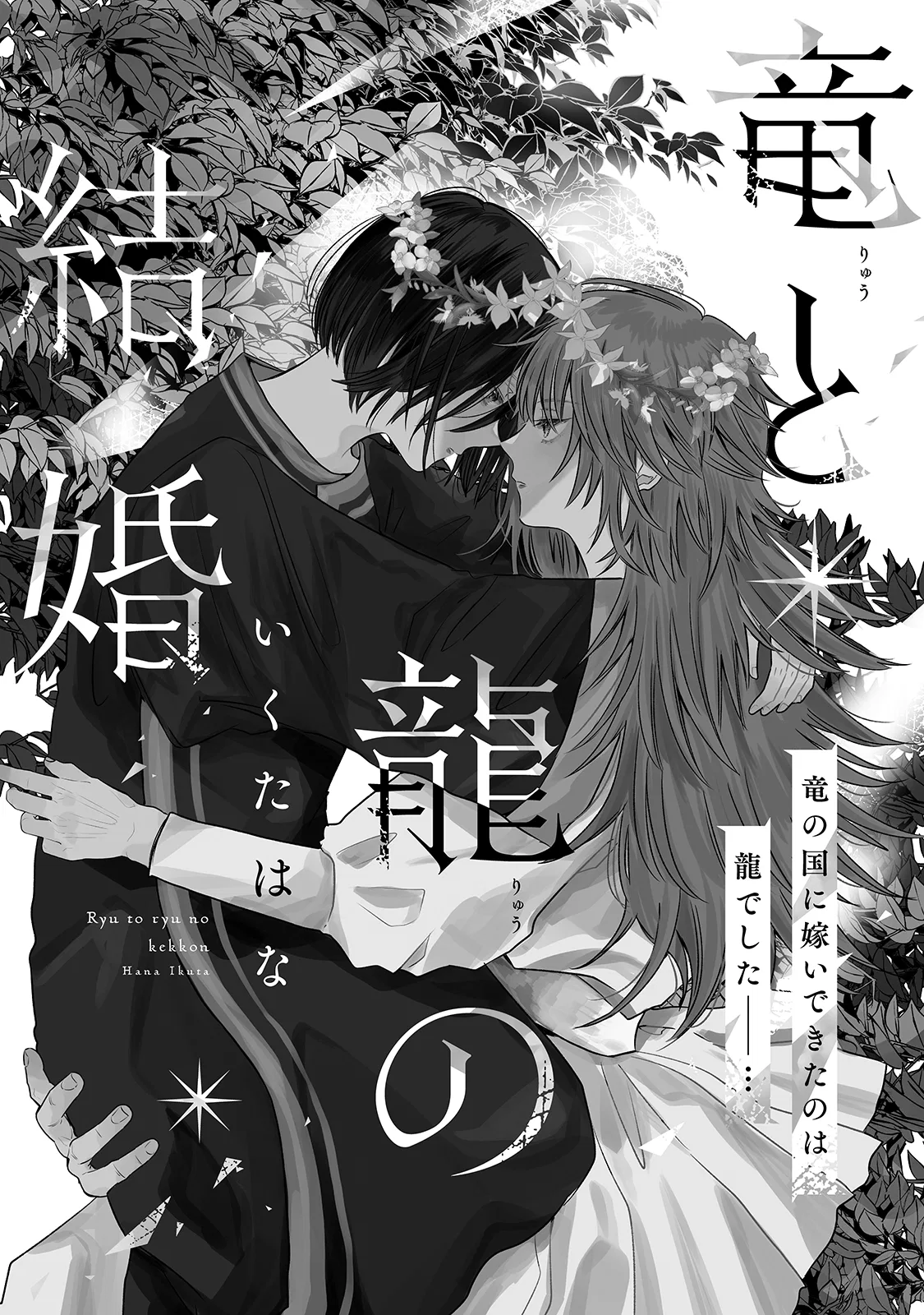 Ryuu to Ryuu no Kekkon Chapter 2 – Page 1