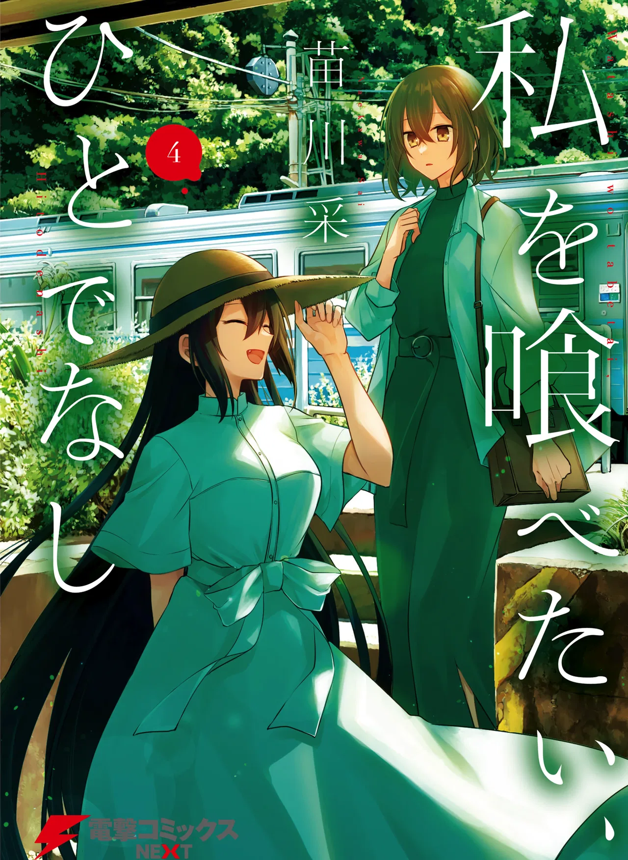 Watashi wo Tabetai, Hitodenashi Chapter 18.5 – Page 1