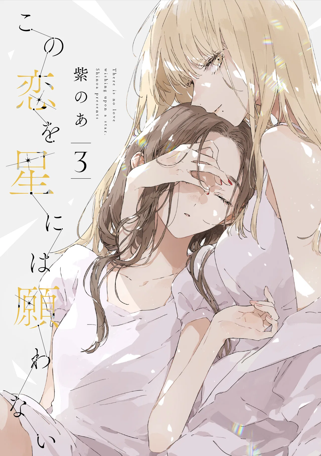 Kono Koi wo Hoshi ni wa Negawanai Chapter 11 – Page 1