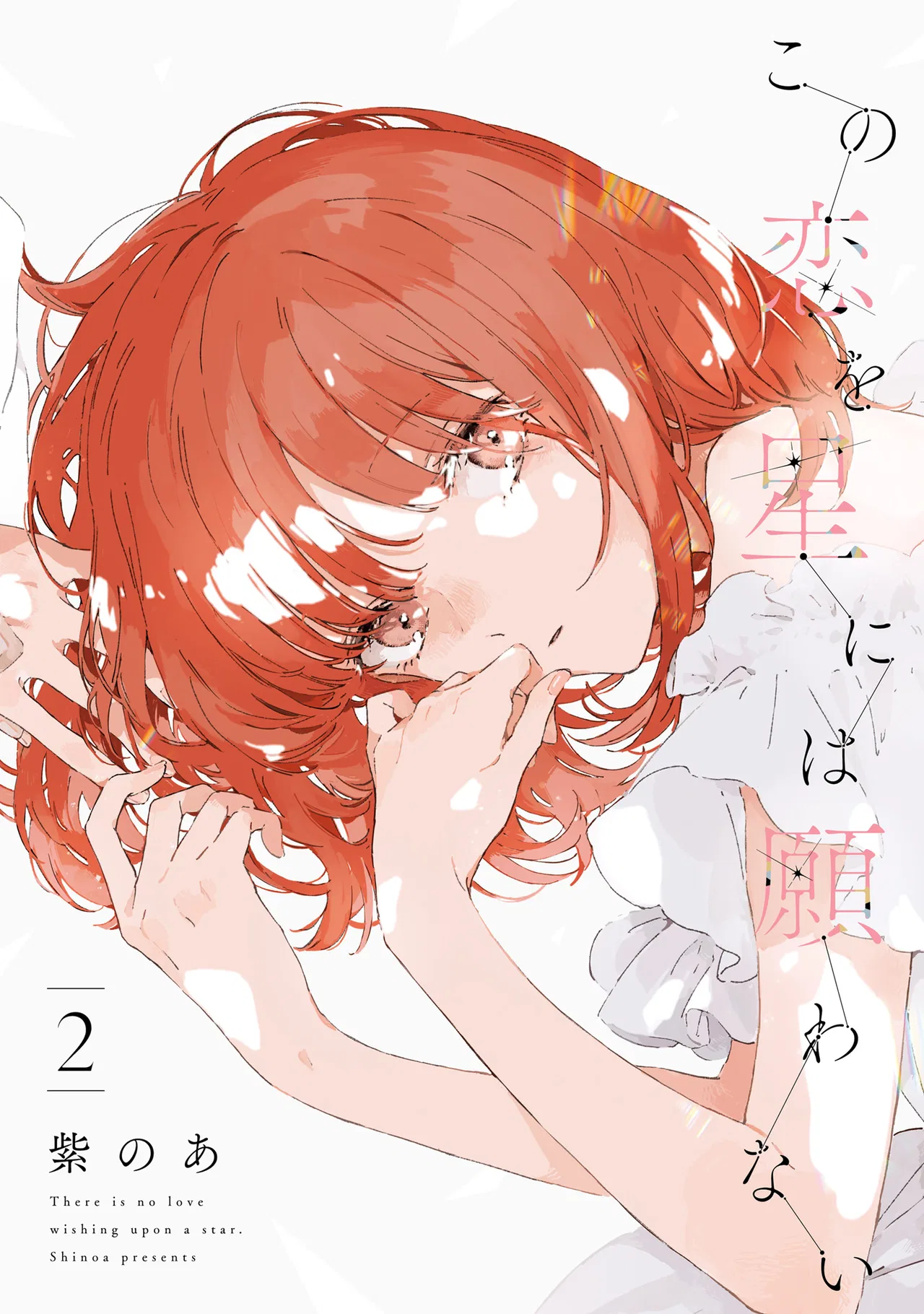 Kono Koi wo Hoshi ni wa Negawanai Chapter 6 – Page 1