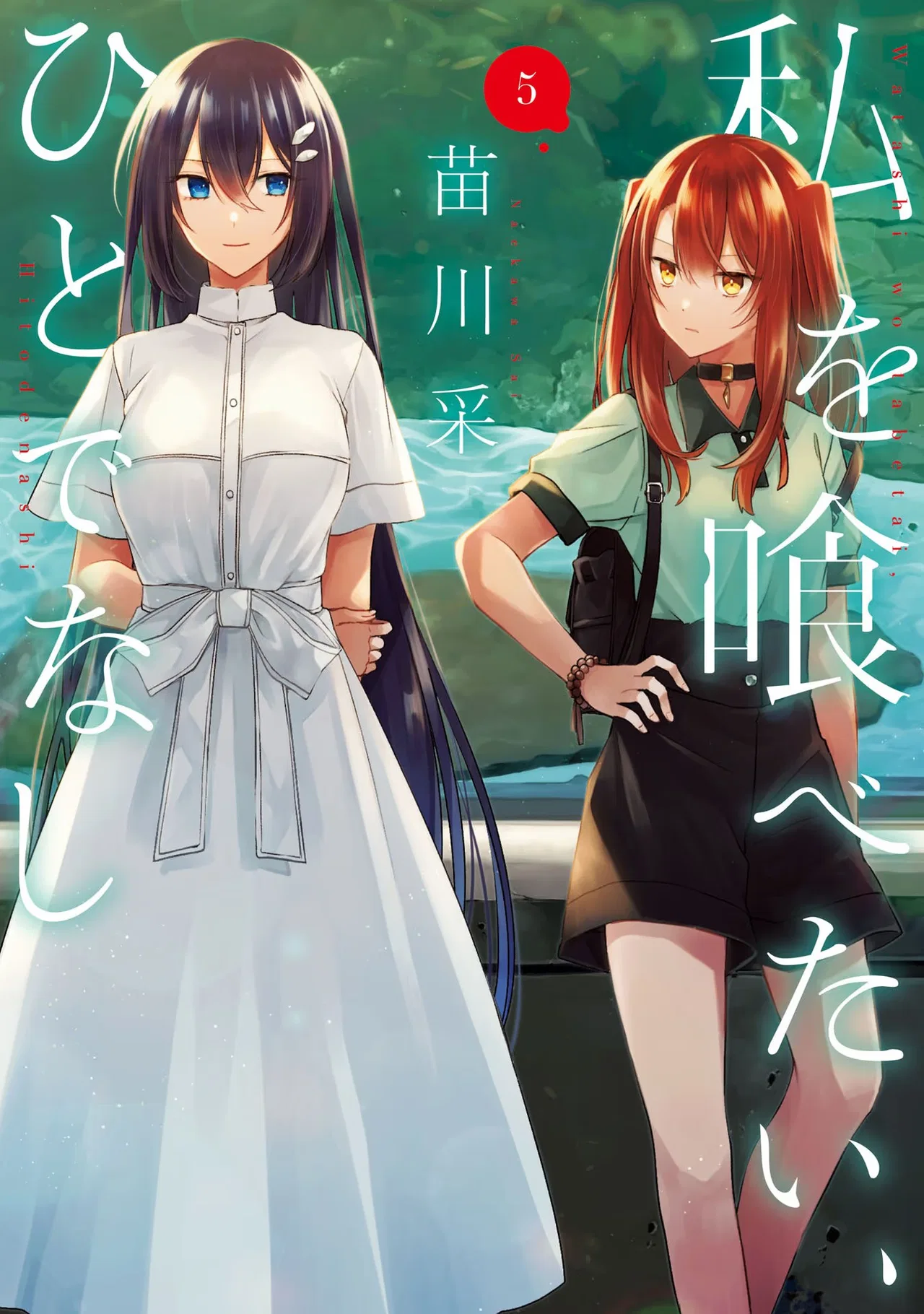 Watashi wo Tabetai, Hitodenashi Chapter 22.5 – Page 1