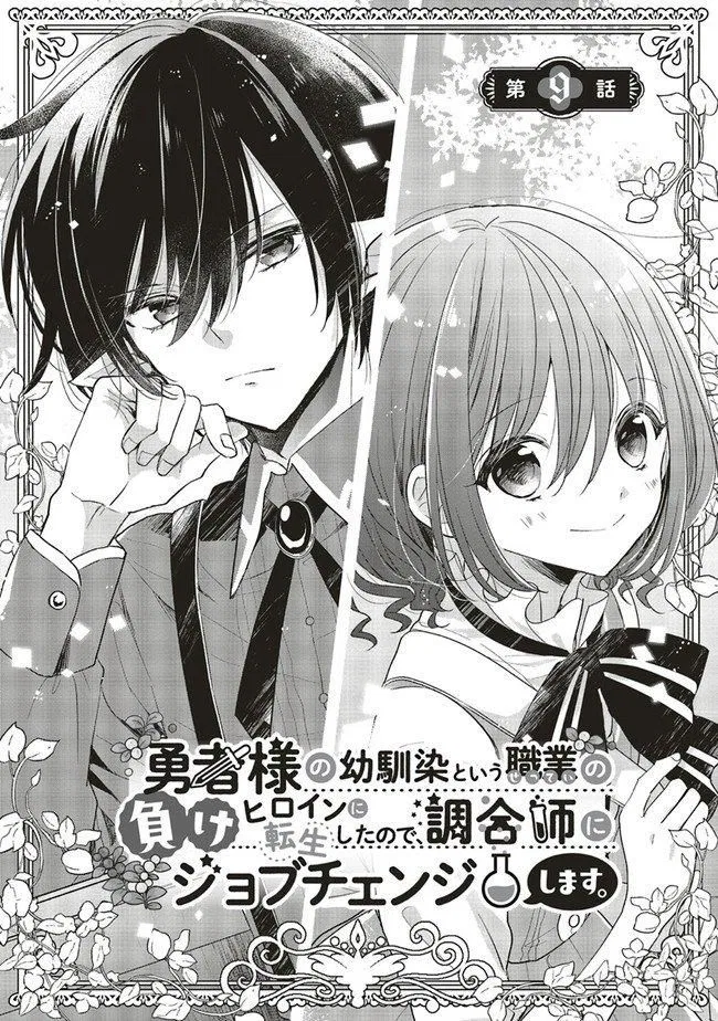 Yuusha-sama no Osananajimi to Iu Settei no Make Heroine ni Tensei Shita node, Chougoushi ni Job Change Shimasu. Chapter 9 – Page 1