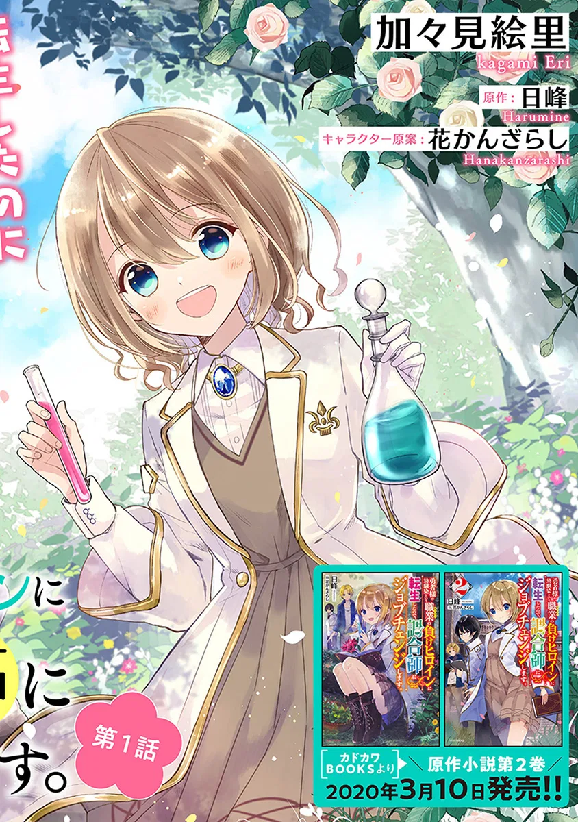 Yuusha-sama no Osananajimi to Iu Settei no Make Heroine ni Tensei Shita node, Chougoushi ni Job Change Shimasu. Chapter 5 – Page 1