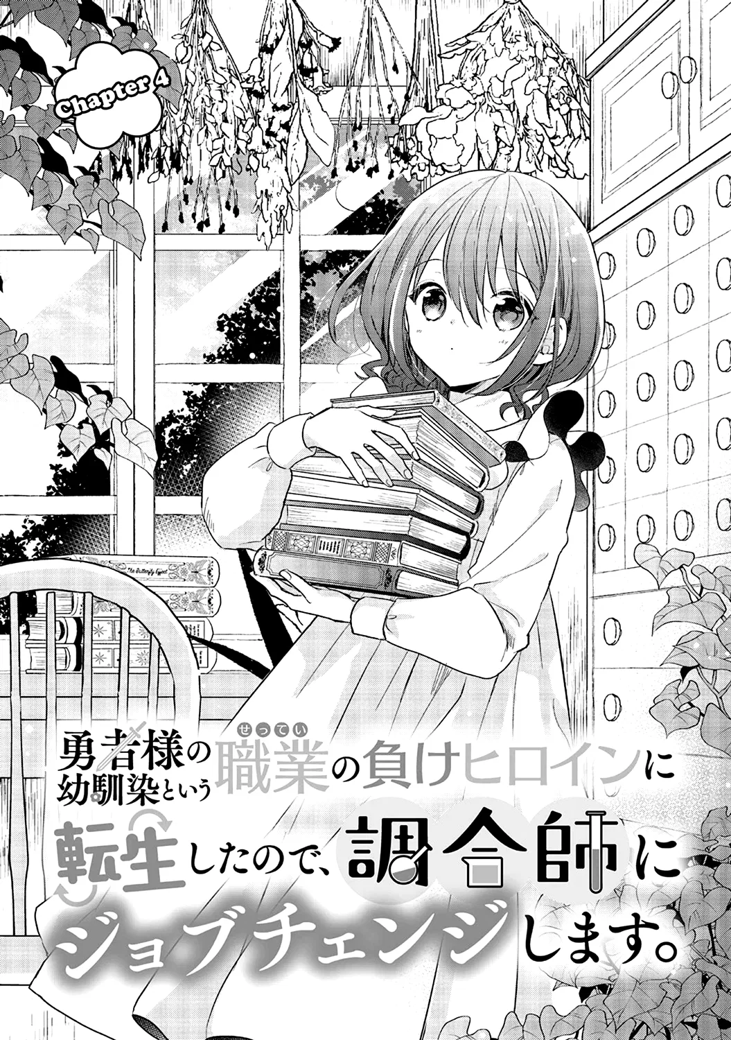 Yuusha-sama no Osananajimi to Iu Settei no Make Heroine ni Tensei Shita node, Chougoushi ni Job Change Shimasu. Chapter 4 – Page 1