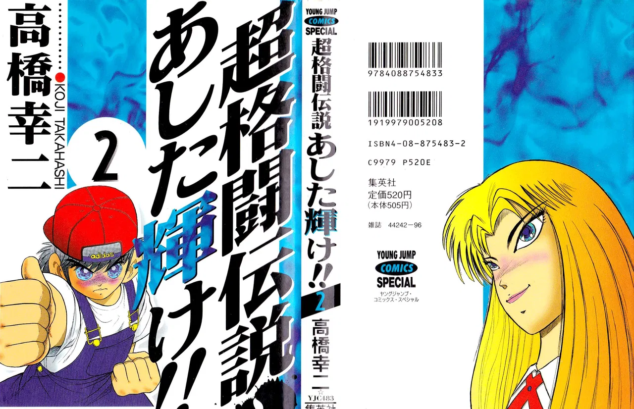 Cho Kakuto Densetsu Ashita Kagayake!! Chapter 12 – Page 1