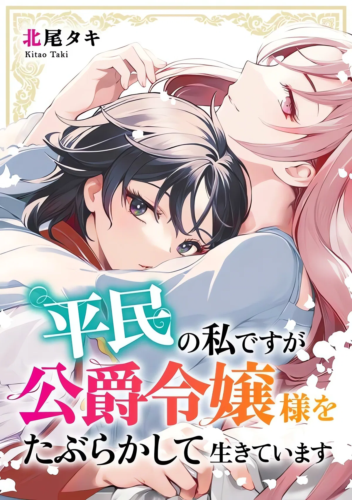 Heimin no Watashi desu ga Koushaku Reijou-sama o Taburakashite Ikiteimasu Chapter 1 – Page 1