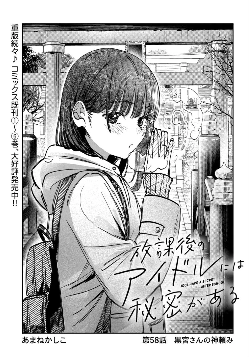 The After School Idol Has a Secret Chapter 58 – Page 1