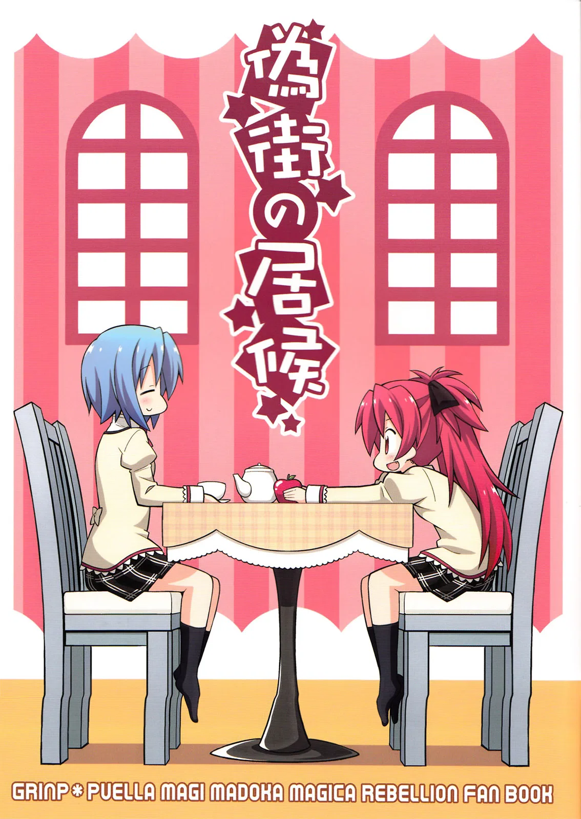 Mahou Shoujo Madoka★Magica - Freeloader in the False City (Doujinshi) Chapter 0 – Page 1