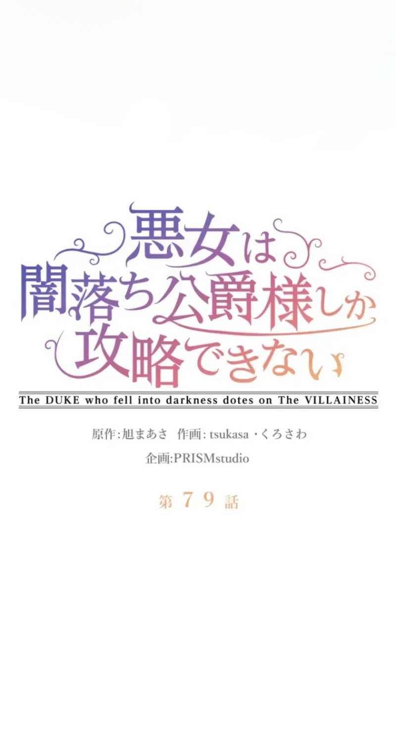 The DUKE who fell into darkness dotes on The VILLAINESS Chapter 79 – Page 7