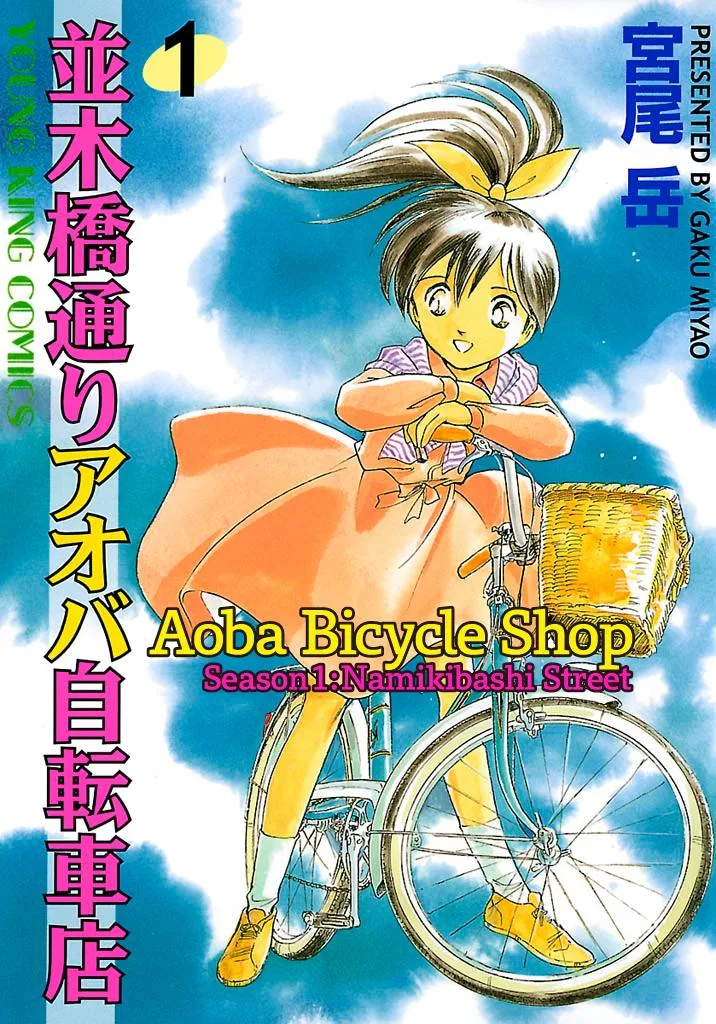 Aoba Bicycle Shop Season 1: Namikibashi Street Chapter 1 – Page 1