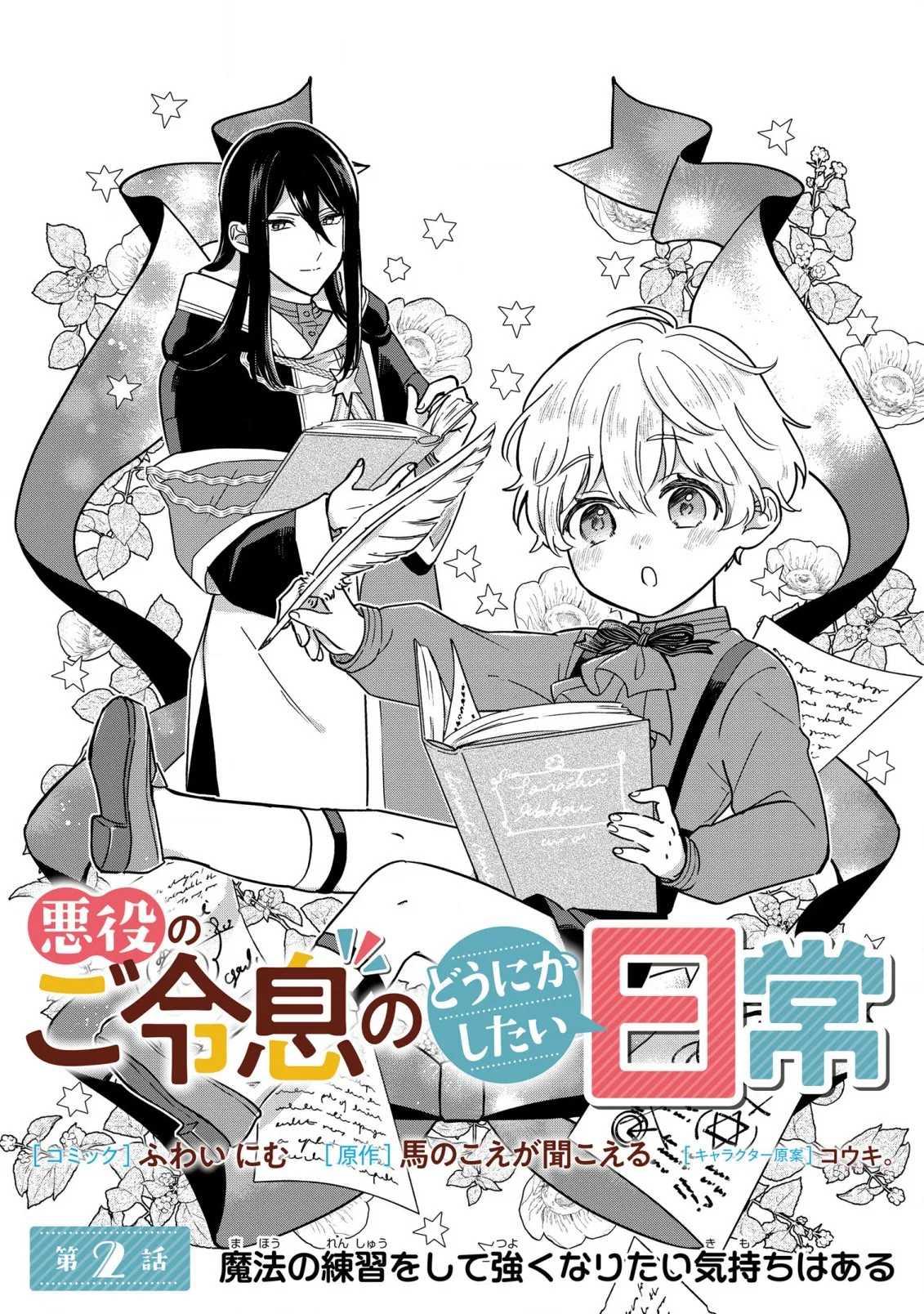 Akuyaku no Goreisoku no Dou ni ka Shitai Nichijou Chapter 2 – Page 1