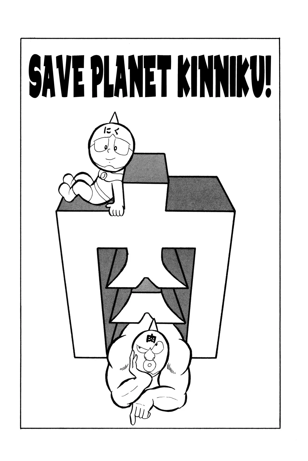Kinnikuman Chapter 4 – Page 1