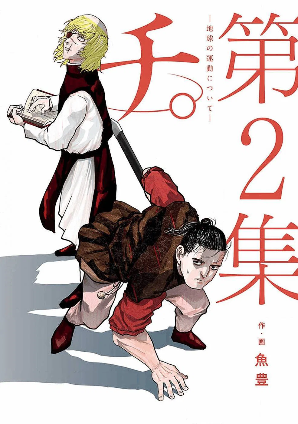 Chi. Chikyuu no Undou ni Tsuite Chapter 5 – Page 1